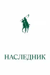 Наследник