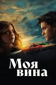 Моя вина