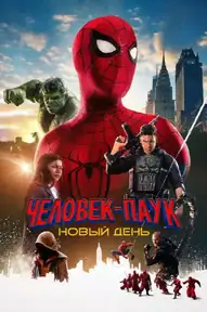 Человек-паук: Новый день