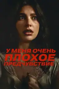 У меня очень плохое предчувствие