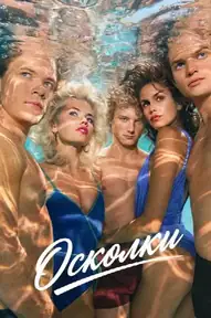 Осколки